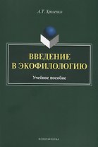 Введение в экофилологию. Учебное пособие