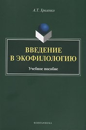 Введение в экофилологию. Учебное пособие