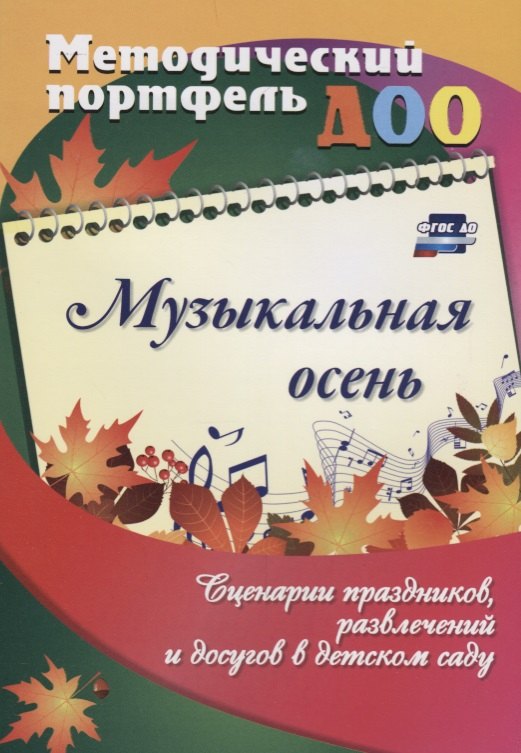

Музыкальная осень. Сценарии праздников, развлечений и досугов в детском саду