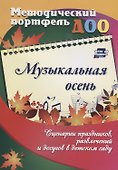 Музыкальная осень. Сценарии праздников, развлечений и досугов в детском саду - 0
