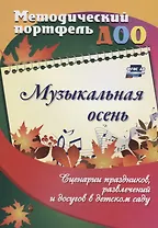 Музыкальная осень. Сценарии праздников, развлечений и досугов в детском саду
