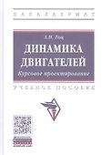Динамика двигателей. Курсовое проектирование. Учебное пособие - 0