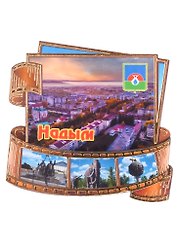 ГС Магнит Надым Фотопленка Достопримечательности города (дерево) (7,5см)