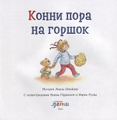 Конни пора на горшок - 1