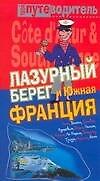 Лазурный берег и Южная Франция: Путеводитель