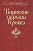 Тюрские народы Крыма: Караимы. Крымские татары. Крымчаки - 0