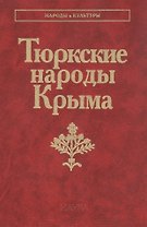 Тюрские народы Крыма: Караимы. Крымские татары. Крымчаки