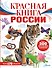 Красная книга России - 0