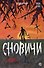 Сновичи - 0