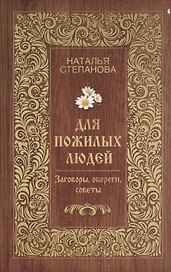 Для пожилых людей. Заговоры обереги советы