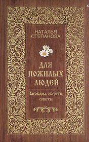 Для пожилых людей. Заговоры обереги советы