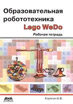 Образовательная робототехника Lego WeDo. Рабочая тетрадь