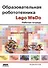 Образовательная робототехника Lego WeDo. Рабочая тетрадь - 0