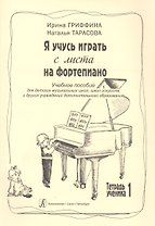 Я учусь играть с листа на фортепиано. Учебное пособие для ДМШ, ДШИ и других учреждений дополнительного образования. Тетрадь ученика 1