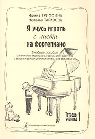Я учусь играть с листа на фортепиано. Учебное пособие для ДМШ, ДШИ и других учреждений дополнительного образования. Тетрадь ученика 1