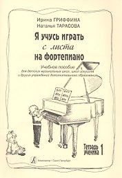 Я учусь играть с листа на фортепиано. Учебное пособие для ДМШ, ДШИ и других учреждений дополнительного образования. Тетрадь ученика 1