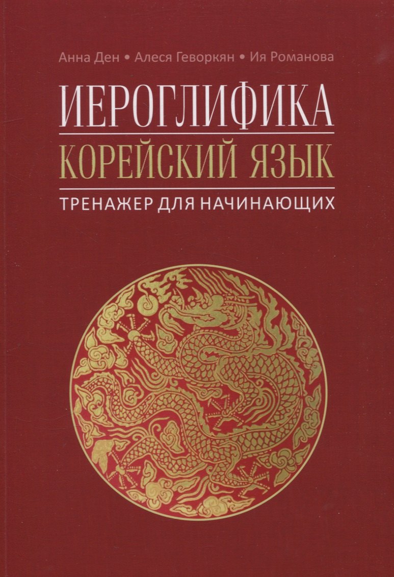 

Иероглифика. Корейский язык. Тренажер для начинающих