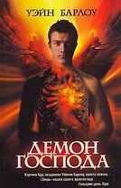 Демон Господа