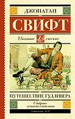 Путешествие Гулливера - 0