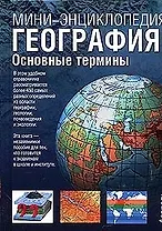 География:Основные термины