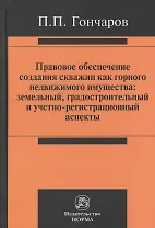 Правовое обеспечение создания скважин как горного недвижимого имущества: земельный, градостроительный и учетно-регистрационный аспекты : монография