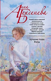 Лучшие годы Риты