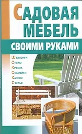 Садовая мебель своими руками