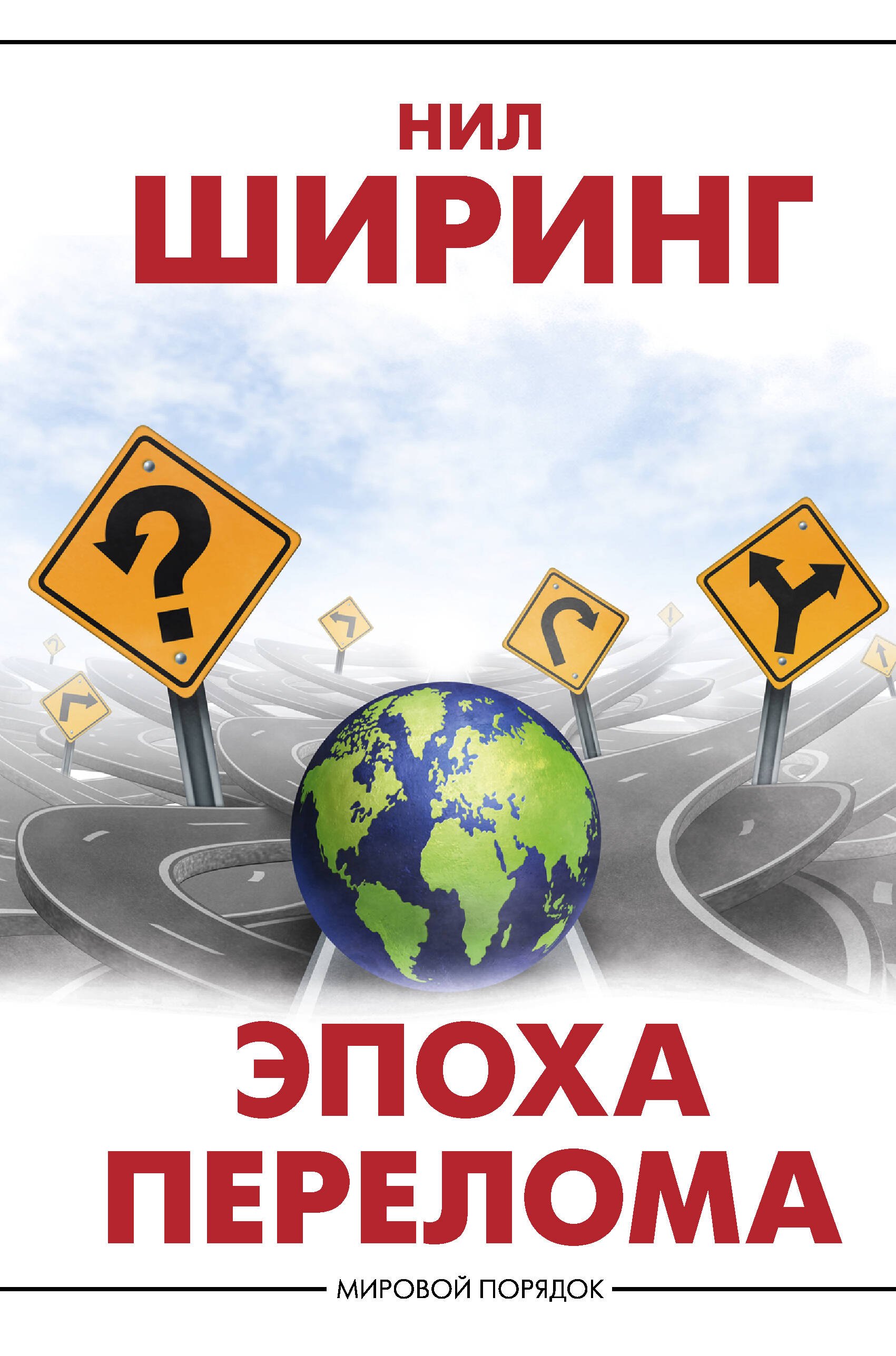 

Эпоха перелома