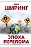 Эпоха перелома - 0