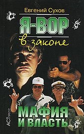 Я вор в законе 7. Мафия и власть (мягк.). Сухов Е. (Клуб  36.6)