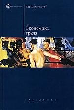 Экономика труда