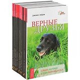 Язык живытных: Верные друзья. Изучая язык животных. Удивительная сила животных. Эмоциональная жизнь животных. По ту сторону слов. Животные и жизнь после жизни. Коммуникация со всем сущим. Все мои связи. Наши проводники: духи животных (комплект из 9 книг)