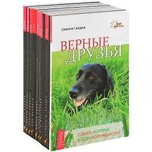 Язык живытных: Верные друзья. Изучая язык животных. Удивительная сила животных. Эмоциональная жизнь животных. По ту сторону слов. Животные и жизнь после жизни. Коммуникация со всем сущим. Все мои связи. Наши проводники: духи животных (комплект из 9 книг)