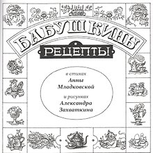 Бабушкины рецепты