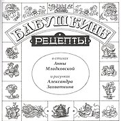 Бабушкины рецепты