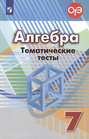 Алгебра. Тематические тесты. 7 класс. Учебное пособие
