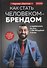 Как стать человеком-брендом и зарабатывать на этом 1 000 000 рублей в месяц - 0