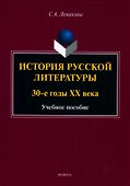 История русской литературы: 30-е годы ХХ века : учебное пособие - 0