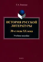История русской литературы: 30-е годы ХХ века : учебное пособие