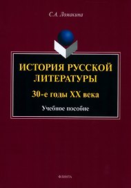 История русской литературы: 30-е годы ХХ века : учебное пособие