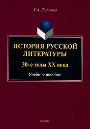 История русской литературы: 30-е годы ХХ века : учебное пособие