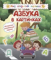 Азбука в картинках. Интересные развивающие задания