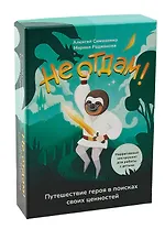 Не отдам! Путешествие героя в поисках своих ценностей. Нарративный инструмент работы с детьми