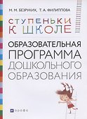 Ступеньки к школе: Образовательная программа дошкольного образования - 0