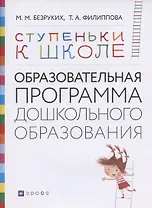 Ступеньки к школе: Образовательная программа дошкольного образования
