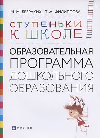 Ступеньки к школе: Образовательная программа дошкольного образования