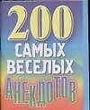 200 самых веселых анекдотов (мини) (м) (Аст) - 0