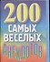 200 самых веселых анекдотов (мини) (м) (Аст) - 0