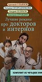 Лучшие романы про докторов и интернов - 2