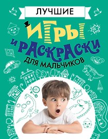 Лучшие игры и раскраски для мальчиков